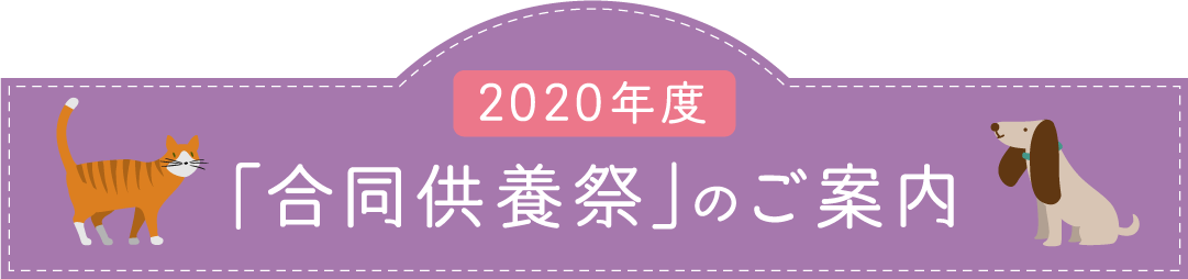 2020年度「合同慰霊祭」