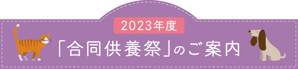 2023年度「合同慰霊祭」