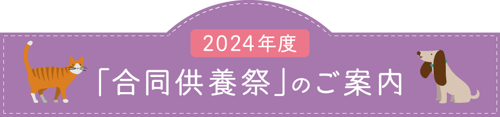 2024年度「合同慰霊祭」