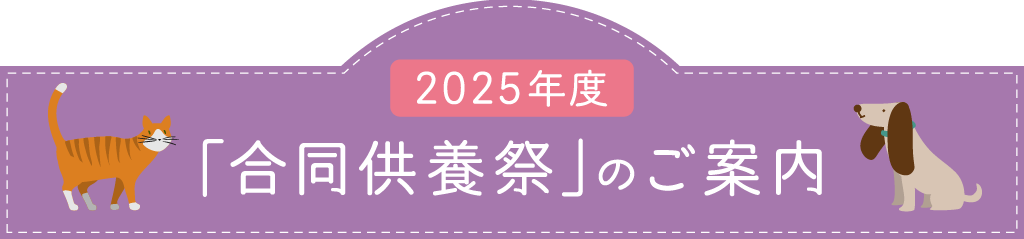 2025年度「合同慰霊祭」