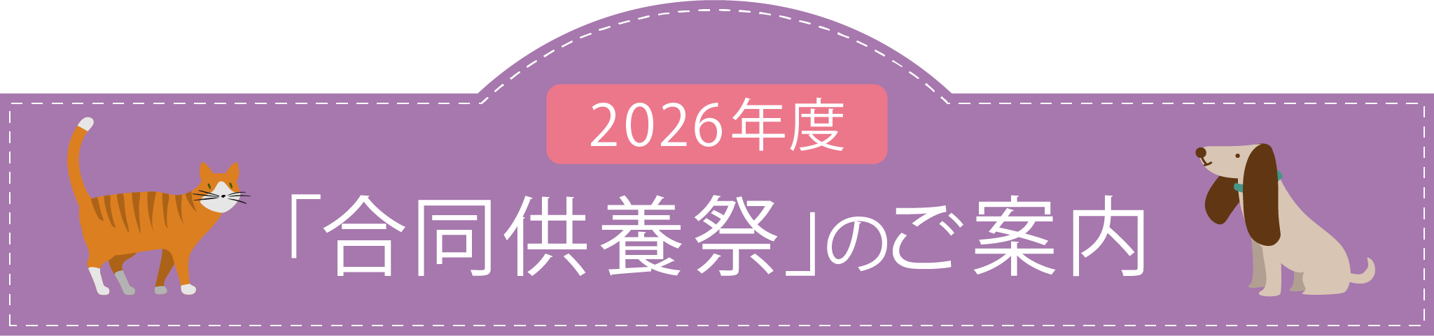 2026年度「合同慰霊祭」